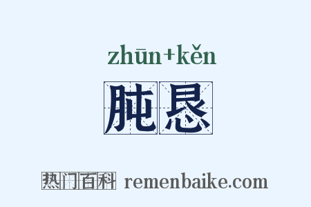 肫恳是什么意思的图片